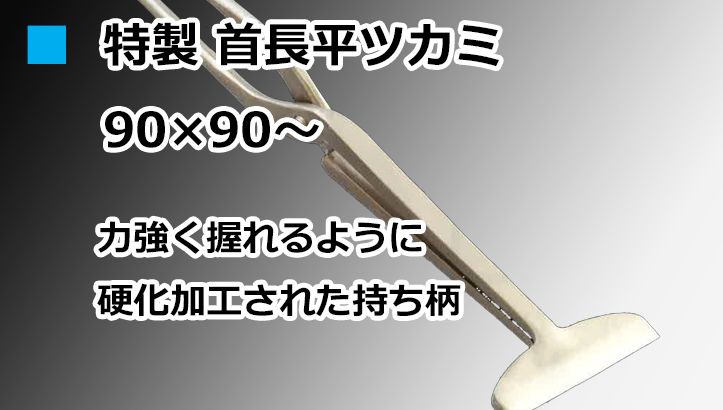 特製 首長平ツカミ 90×90～ 直徳