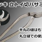 メッキ 立トイ切ハサミ 直徳