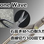 Stone Wave 直徳