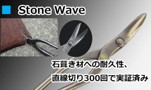 Stone Wave 直徳