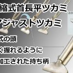 伸縮式首長平ツカミ アジャストツカミ 直徳