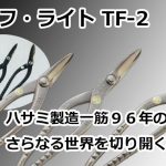 タフ・ライト TF-2 直徳