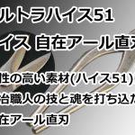 ウルトラハイス51 ハイス 自在アール直刃 直徳