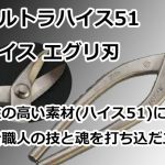 ウルトラハイス51 ハイス エグリ刃 直徳