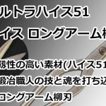 ウルトラハイス51 ハイス ロングアーム柳刃 直徳