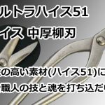 ウルトラハイス51 ハイス 中厚柳刃 直徳