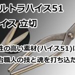 ウルトラハイス51 ハイス 立切 直徳