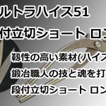 ウルトラハイス51 ハイス 段付立切ショート ロング 直徳