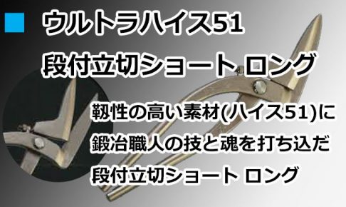 ウルトラハイス51 ハイス 段付立切ショート ロング 直徳