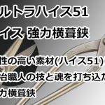 ウルトラハイス51 ハイス 強力横葺鋏 直徳