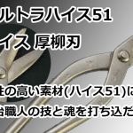 ウルトラハイス51 ハイス 厚柳刃 直徳