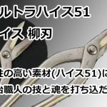 ウルトラハイス51 ハイス 柳刃 直徳