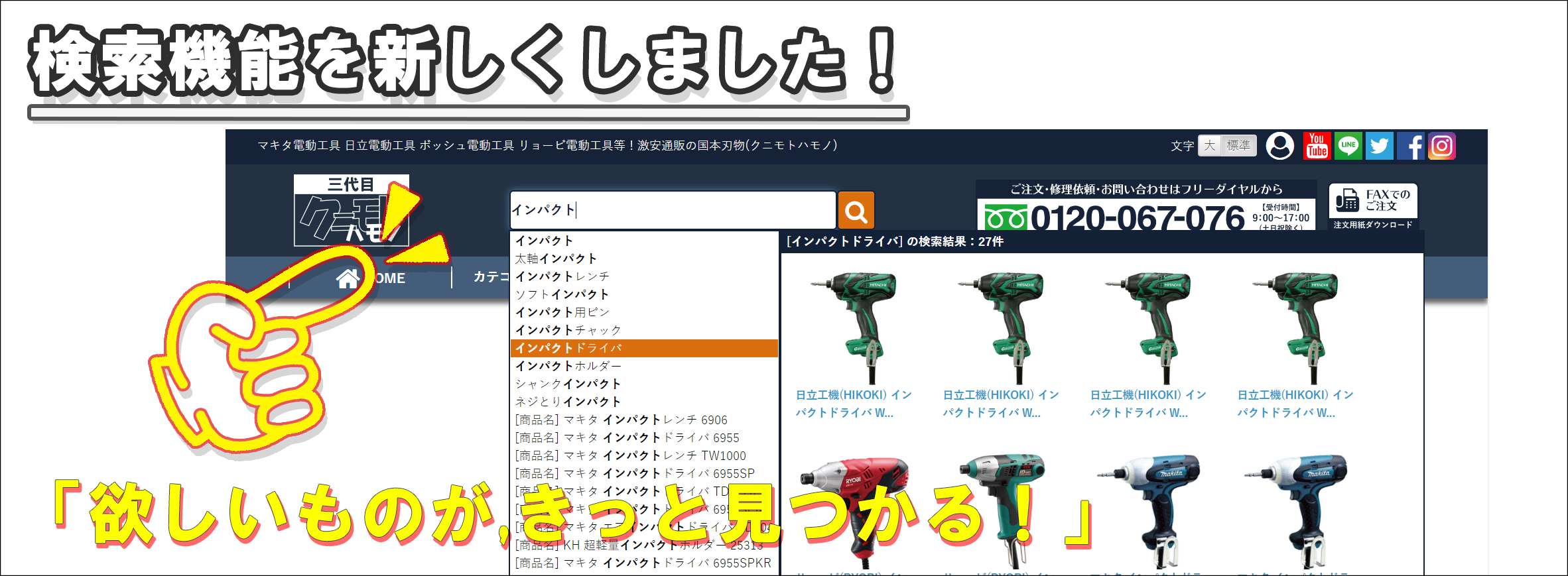 新型検索機能が使えるようになりました!クニモトハモノ