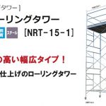 ハセガワ(hasegawa) 高所作業台 ローリングタワー (鋼製) 35447 NRT-15-1_アイキャッチ画像