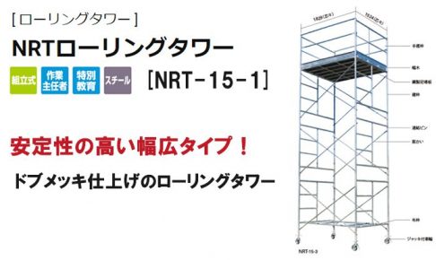 ハセガワ(hasegawa) 高所作業台 ローリングタワー (鋼製) 35447 NRT-15-1_アイキャッチ画像