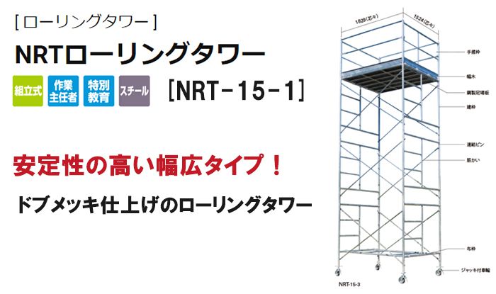 ハセガワ(hasegawa) 高所作業台 ローリングタワー (鋼製) 35447 NRT-15-1_アイキャッチ画像