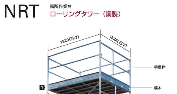 ハセガワ(hasegawa) 高所作業台 ローリングタワー (鋼製) 35447 NRT-15-1_説明_1