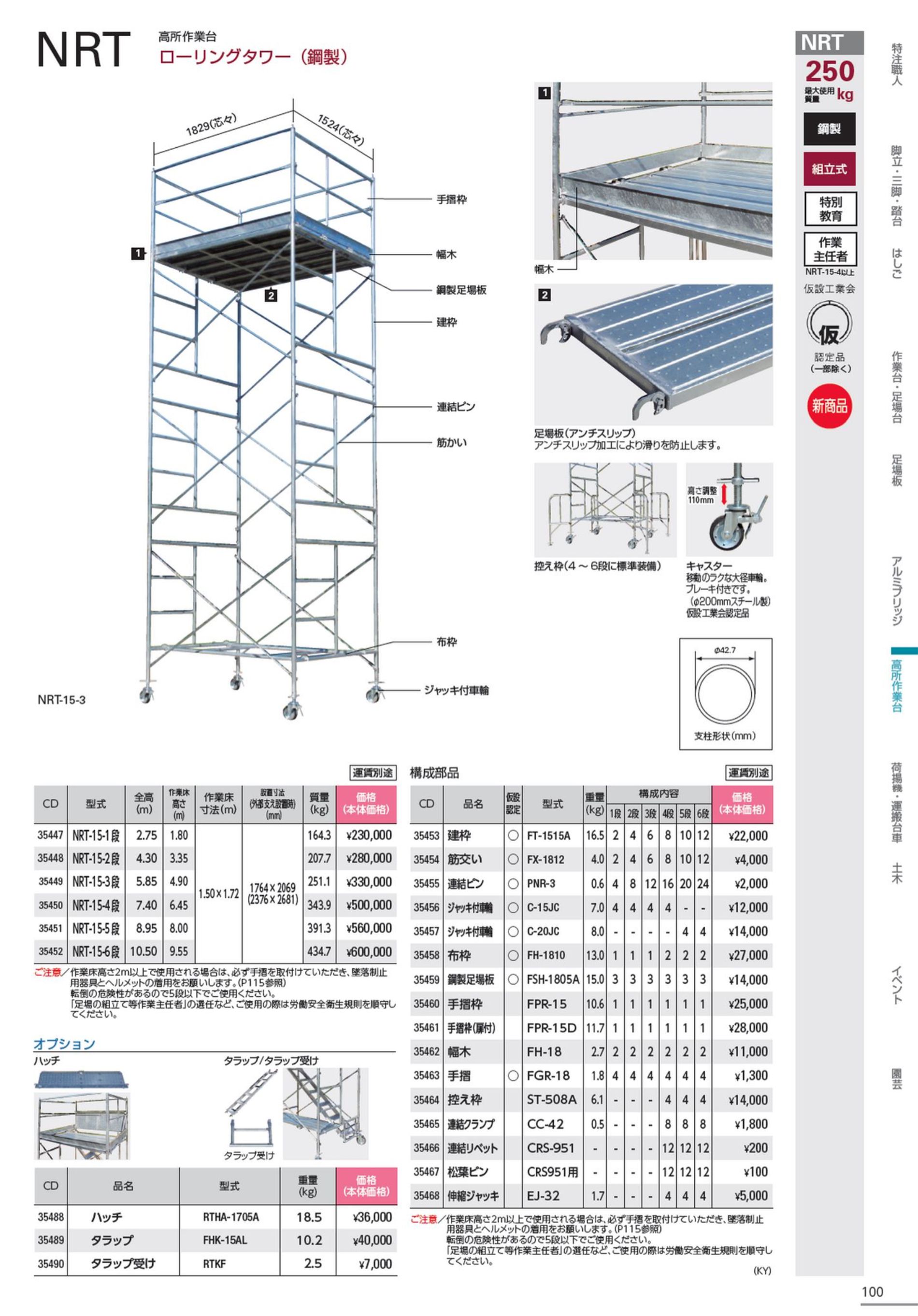ハセガワ(hasegawa) 高所作業台 ローリングタワー (鋼製) 35448 NRT-15-2_カタログ