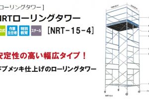 ハセガワ(hasegawa) 高所作業台 ローリングタワー (鋼製) 35450 NRT-15-4_アイキャッチ画像