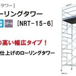 ハセガワ(hasegawa) 高所作業台 ローリングタワー (鋼製) 35452 NRT-15-6_アイキャッチ画像