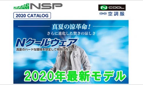 【2020年最新モデル】 NSP 空調服 【どこよりもわかりやすい一覧】「おすすめ特集」