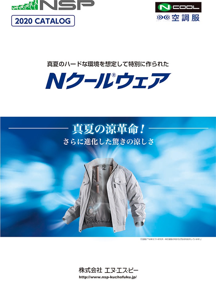 「2020年モデル 新Nクールウェアタイプ」