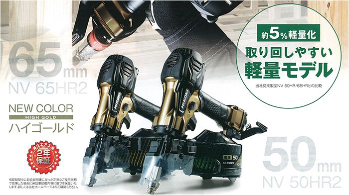 日立工機(ハイコーキ) NV50HR2 NV65HR2 高圧ロール釘打ち機 【送料無料】 | クニハモブログ