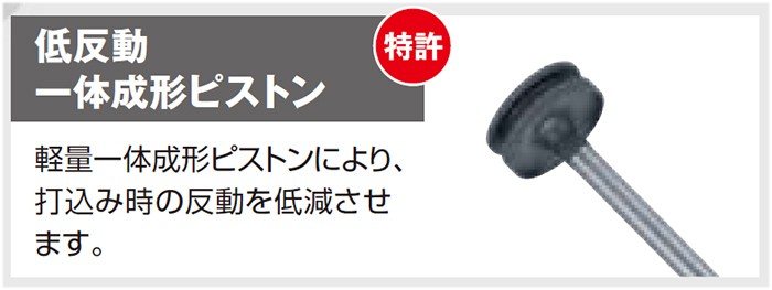 「打込み時の反動を低減(特許)」