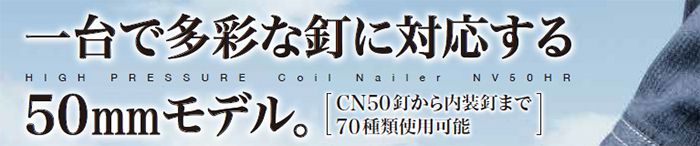 １台で多彩な釘に対応（50mmモデル)