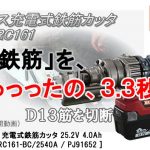 マックス(MAX) 充電式鉄筋カッタ 25.2V 4.0Ah 【１年保証】 PJ-RC161-BC/2540A PJ91652_アイキャッチ画像