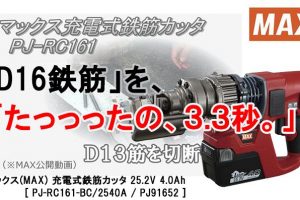 マックス(MAX) 充電式鉄筋カッタ 25.2V 4.0Ah 【１年保証】 PJ-RC161-BC/2540A PJ91652_アイキャッチ画像