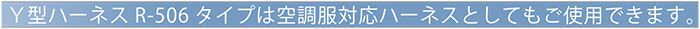 藤井電工 Y型ハーネス ランヤード付 衝撃吸収ストラップ R-506-GC_説明_10