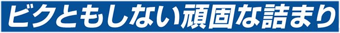 アサダ(asada) ドレンクリーナ R-550 R-600 R-650 R-750_説明_3