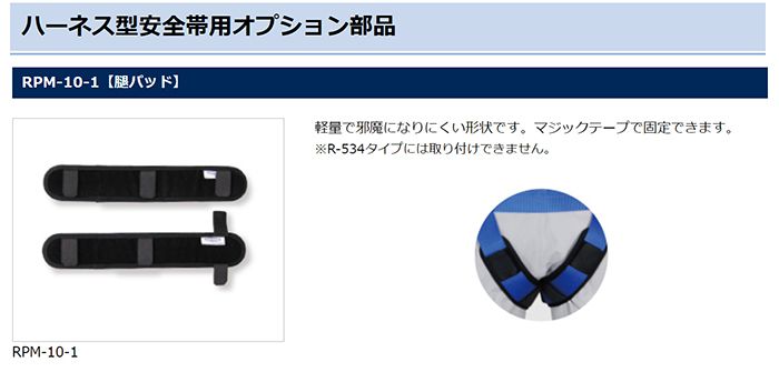 藤井電工 ツヨロン 背当てパッド ハーネス型安全帯用オプション部品 RPS-10_各部仕様_2