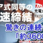 マキタ(makita) RV150D RV250D 充電式リベッター