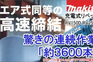 マキタ(makita) RV150D RV250D 充電式リベッター