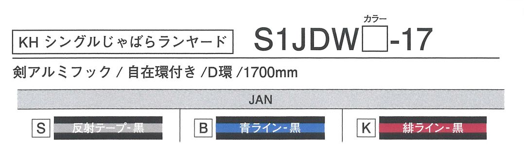 KH(基陽) シングル じゃばらランヤード 剣アルミフック(軽量) 伸縮タイプ(ランヤード) 自在環付き S [黒地に反射テープ] S1JDWS-17_各部仕様
