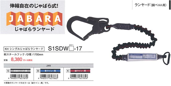 KH(基陽) S1SDW(S/B/K)-17 じゃばらランヤード シングル 《新規格