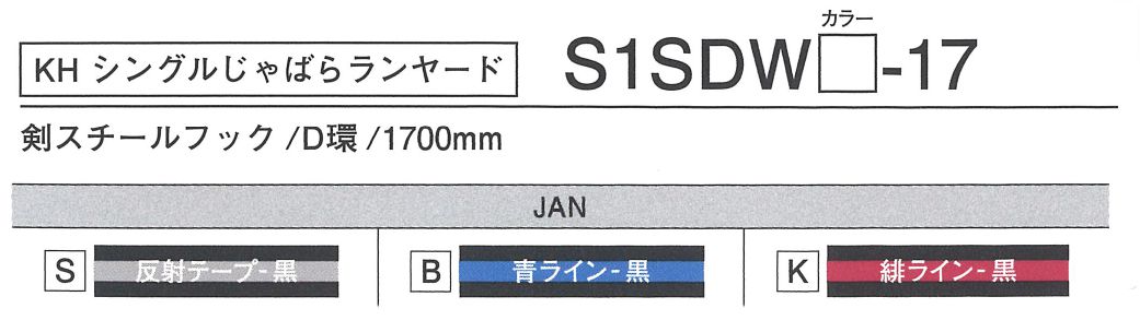 KH(基陽) シングル じゃばらランヤード 剣スチールフック 伸縮タイプ(ランヤード) 自在環無し S [黒地に反射テープ] S1SDWS-17_各部仕様