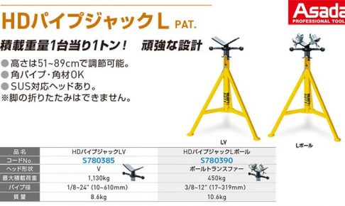 アサダ(Asada) HDパイプジャックL