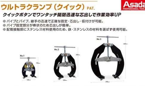 アサダ(Asada) ウルトラクランプ(クイック)