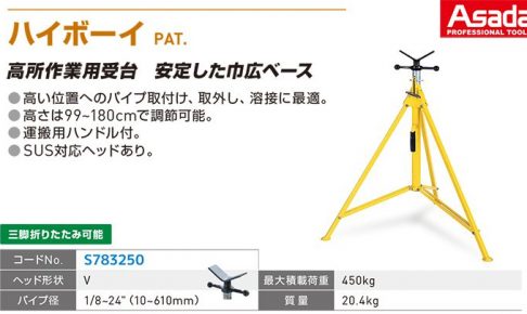 アサダ(Asada) ハイボーイ S783250
