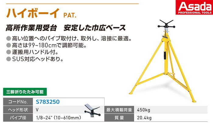 アサダ(Asada) ハイボーイ S783250