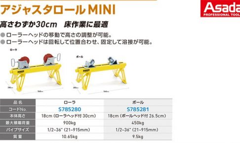 アサダ(Asada) アジャスタロールMINI (ミニ)