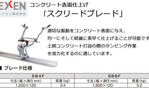 エクセン (EXEN) コンクリート表面仕上げ スクリードブレード