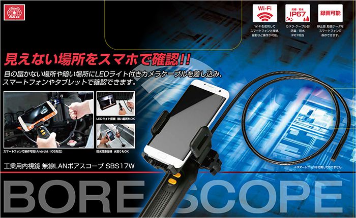 藤原産業(Fujiwara) ボアスコープ (無線LAN・WIFI対応) 工業用内視鏡 SBS17W_説明_1