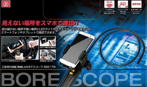 藤原産業(Fujiwara) ボアスコープ (無線LAN・WIFI対応) 工業用内視鏡 SBS17W_アイキャッチ画像