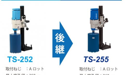 シブヤ(shibuya) TS-252 → TS-255 ダイモドリル(コアドリル)がモデル