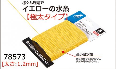 シンワ ポリエチレン水糸 カード巻 (極太) 1.2mm 100m イエロー 78573_アイキャッチ画像