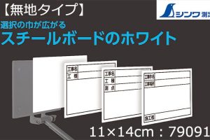 シンワ測定 スチールボード ホワイト 【無地】 11×14cm 79091_アイキャッチ画像